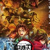 鬼滅の刃なりきり【激緩】