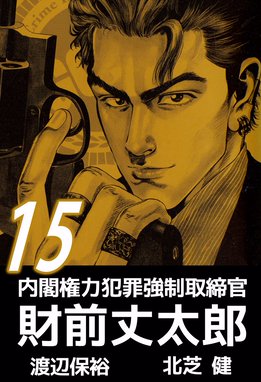 内閣権力犯罪強制取締官 財前丈太郎 内閣権力犯罪強制取締官 財前丈太郎 １５ 北芝健 Line マンガ