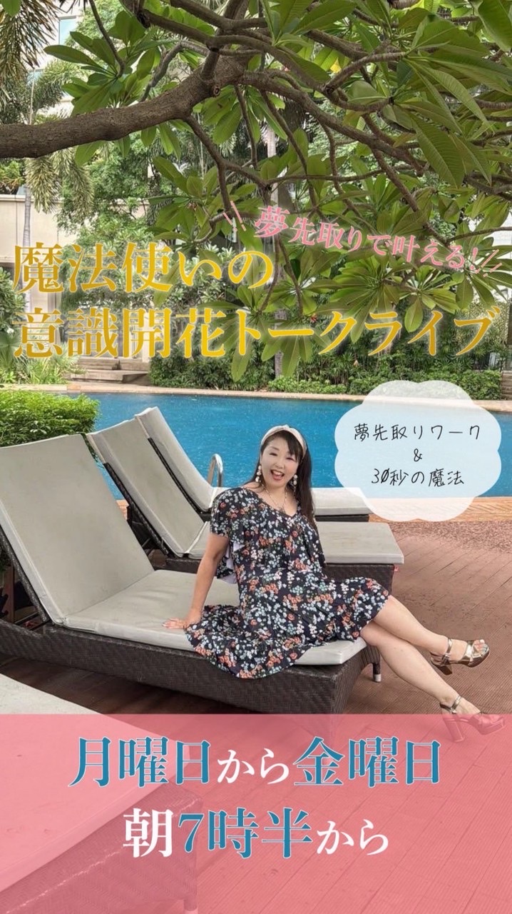 自分で夢を叶える！魔法使いの意識開花トークライブ