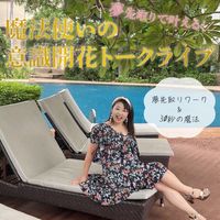 自分で夢を叶える！魔法使いの意識開花トークライブ