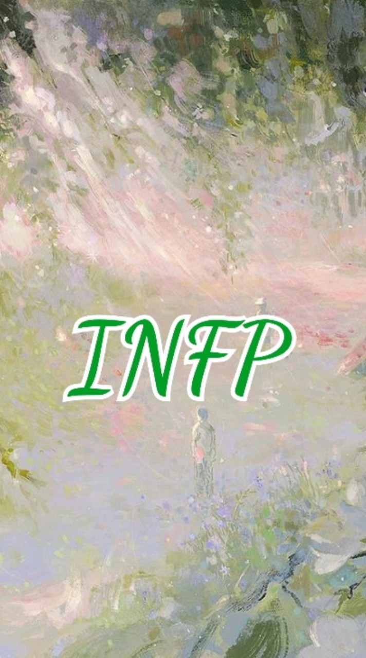INFP共感のお部屋