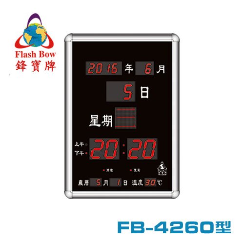 鋒寶牌 FB-4260型 直式 LED 電子日曆 / 台