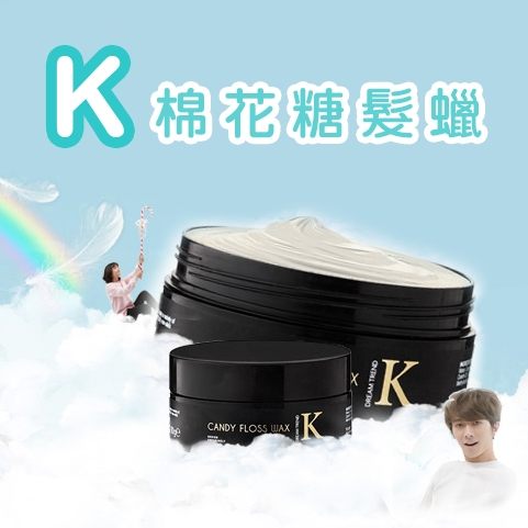 K髮泥系列商品 Dream Trend 凱夢 K棉花糖髮蠟 (80g)