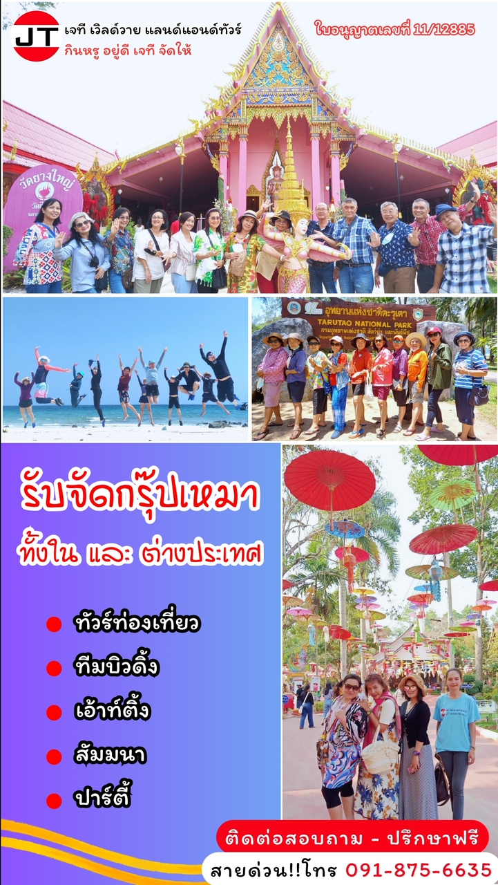 JT ทัวร์ดี ราคาถูก