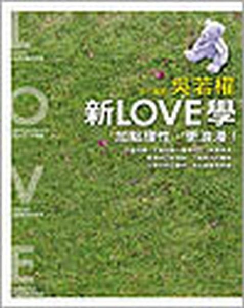 (二手書)新LOVE學─加點理性，更浪漫！