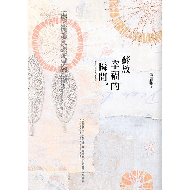 內容簡介少女蘇放生長在馬來西亞優渥家庭中，和好友追星是她此生展開的第一場冒險和保密練習。誰知她意外地與來自香港的偶像巨星黃唯顥在鏡頭前的對戲，竟為她的人生帶來了更多冒險和秘密，也成為她愛情人生的真實翦