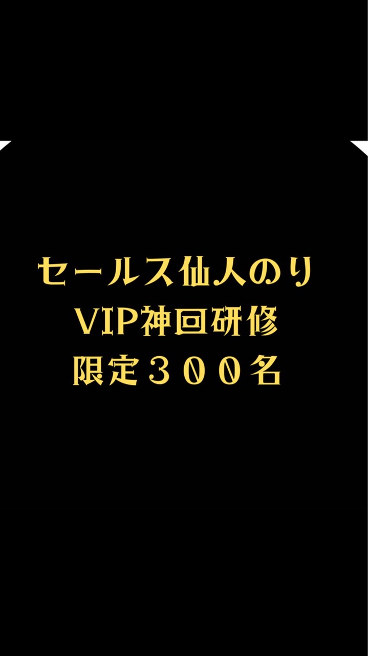 3/26（木）20時〜VIP神回研修実践編