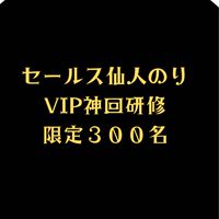 3/26（木）20時〜VIP神回研修実践編