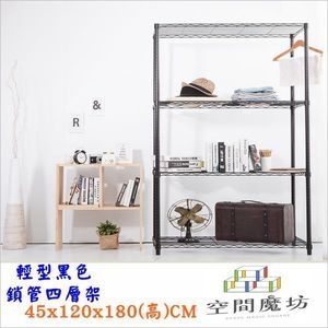 【空間魔坊】45x120x180高cm 黑色烤漆鎖管四層架 波浪架