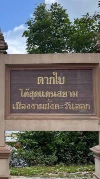 ชาวอำเภอตากใบ