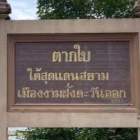 ชาวอำเภอตากใบ