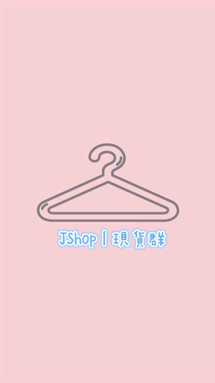 JSHOP|現貨群