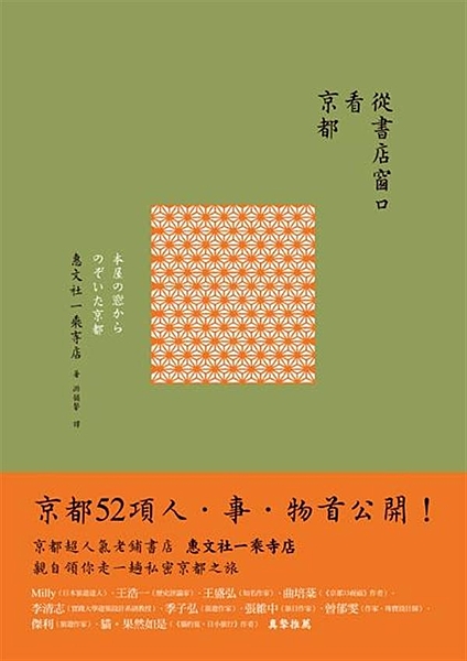 京都超人氣老鋪書店 惠文社一乘寺店 親自領你走一趟私密京都之旅 京都52項人．事...
