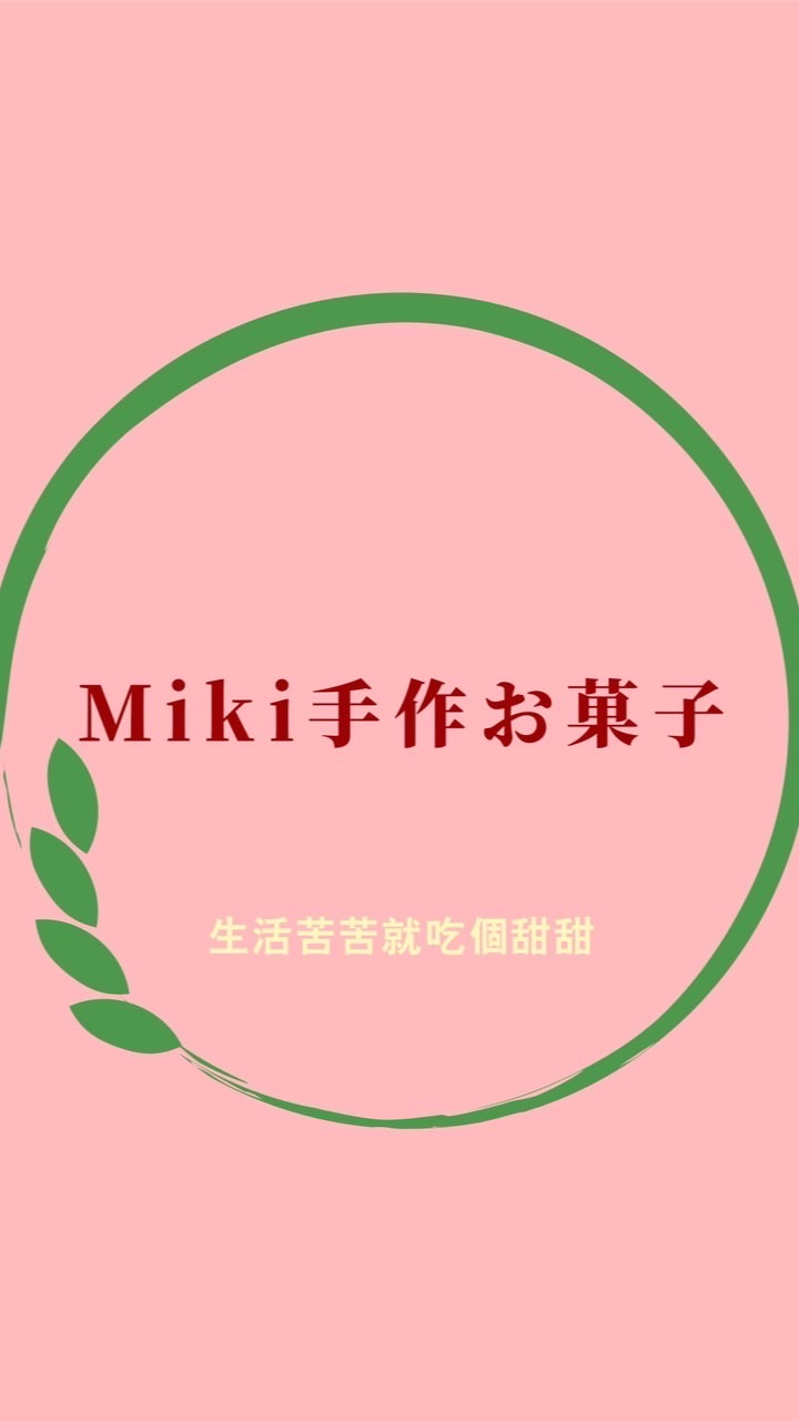 Miki手作お菓子🍰