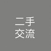 新竹.二重.竹北.竹東二手交流