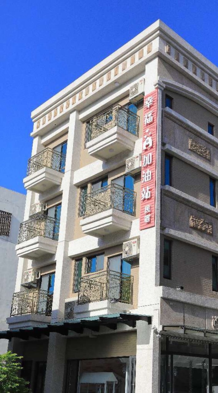 幸福加油站&市中心民宿