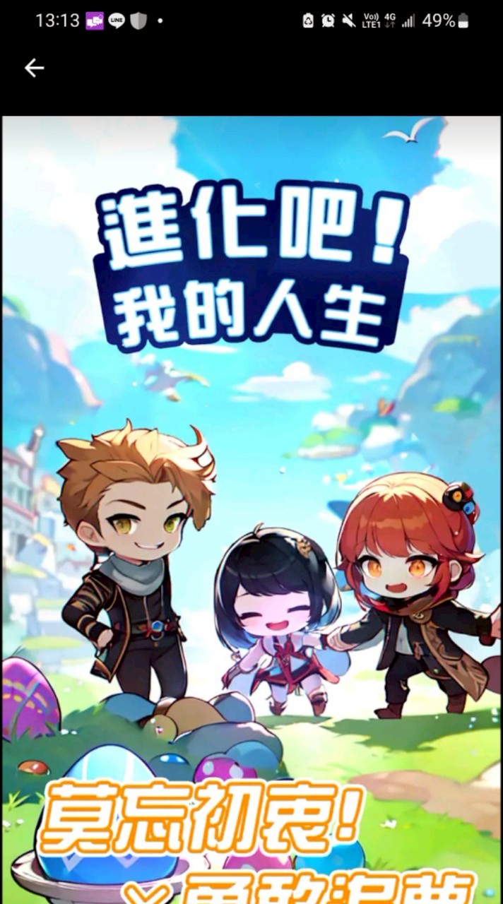 進化吧! 我的人生