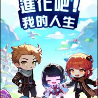 進化吧! 我的人生