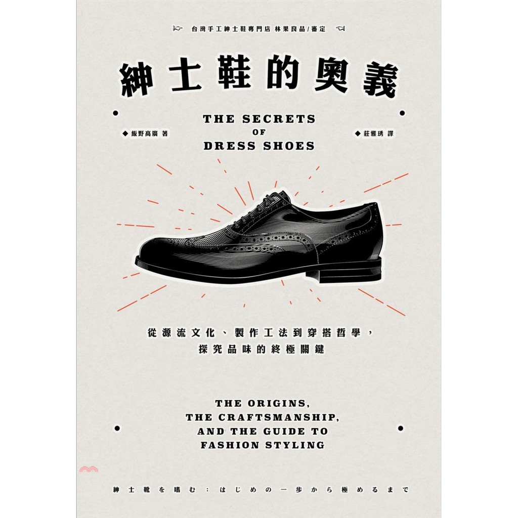 雕花鞋、樂福鞋、流蘇鞋、馬銜鍊莫卡辛鞋……，入門款紳士鞋是哪一種，收藏的優先順序是什麼？又該如何與衣著搭配？鞋頭蓋、前幫片、後腰片、後腫弧度、沿條、雕孔、鋸齒紋、填腹、天皮……，一雙紳士鞋林林總總加起