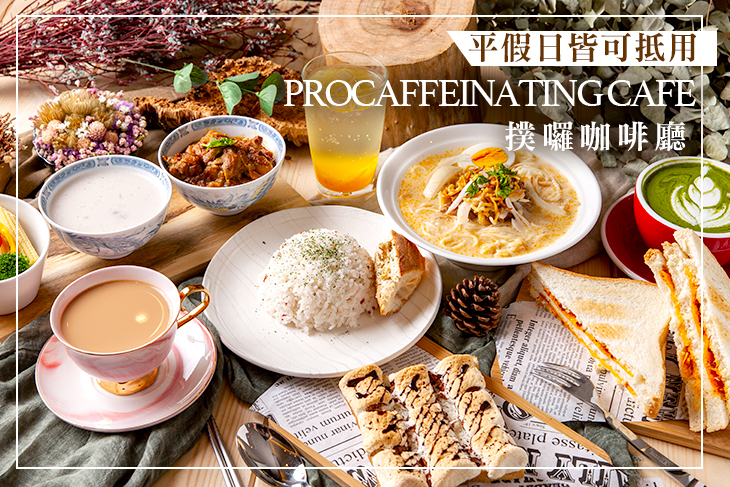 【台北】撲囉咖啡廳 Procaffeinating Cafe #GOMAJI吃喝玩樂券#電子票券#美食餐飲