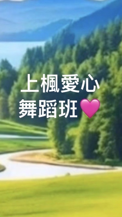 上楓愛心舞蹈班