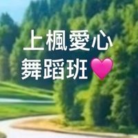 上楓愛心舞蹈班