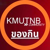 KMUTNB อาหารการกิน