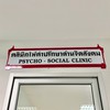 ผู้ให้คำปรึกษา/คลินิกจิตสังคม ศจ.หัวหิน