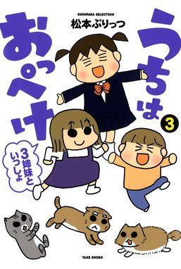 うちはおっぺけ 3姉妹といっしょ ねこ 無料マンガ Line マンガ