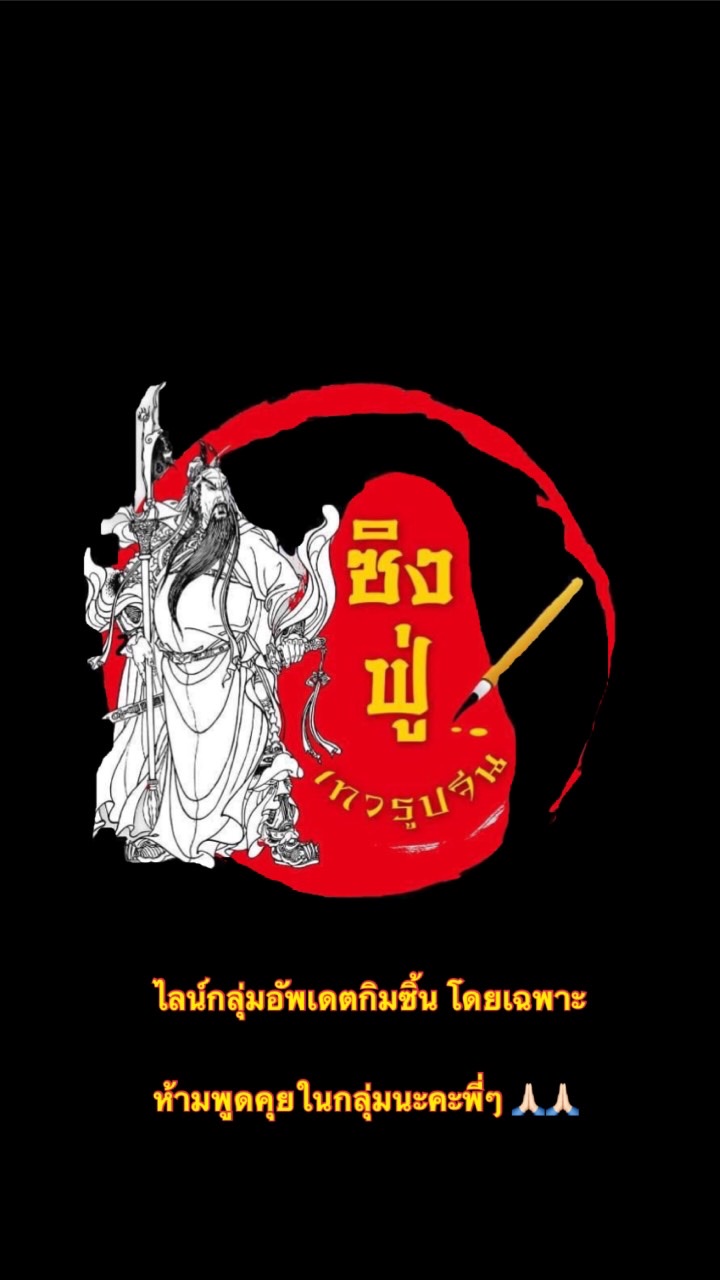 𝑺𝑰𝑵𝑮𝑭𝑼 𝑮𝑰𝑴𝑺𝑰𝑵 ไลน์กลุ่มอัพเดตกิมซิน ซิงฟู่