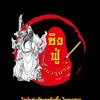 𝑺𝑰𝑵𝑮𝑭𝑼 𝑮𝑰𝑴𝑺𝑰𝑵 ไลน์กลุ่มอัพเดตกิมซิน ซิงฟู่
