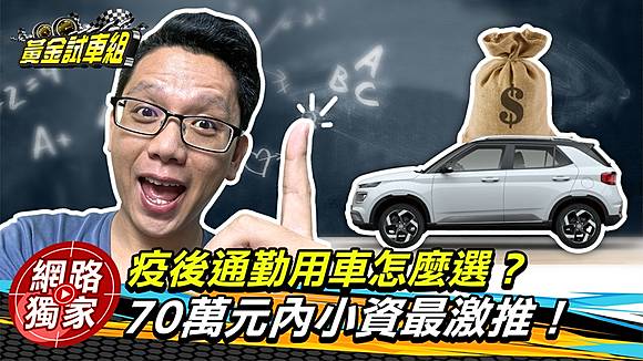 疫情延燒上班不敢搭大眾運輸 70萬內小資通勤用車推薦 Tvbs Line Today