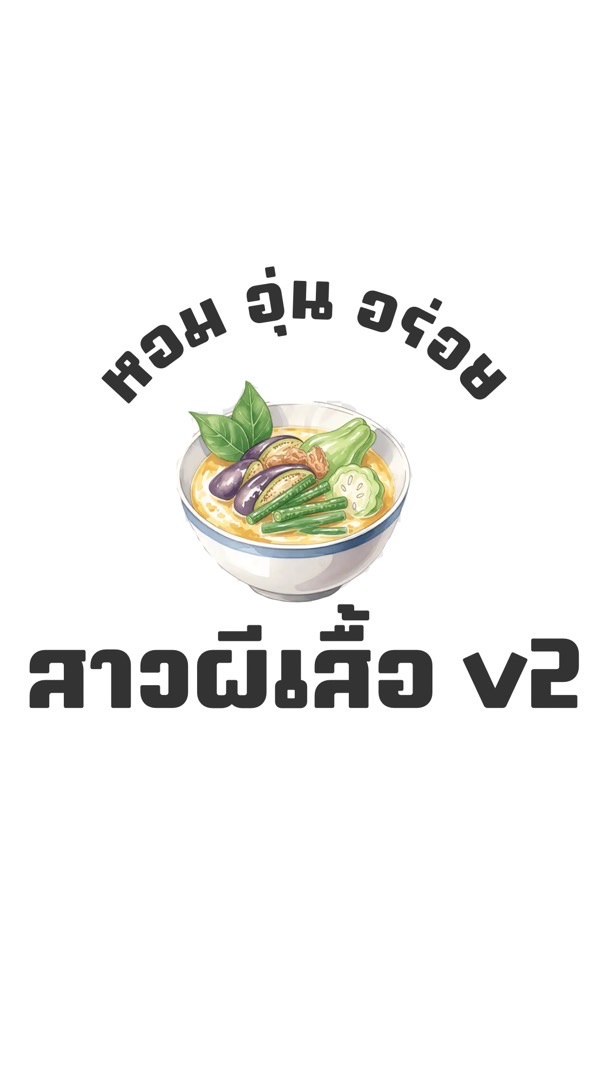 แอบแซ่บสาวผีเสื้อ v.2