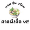 แอบแซ่บสาวผีเสื้อ v.2