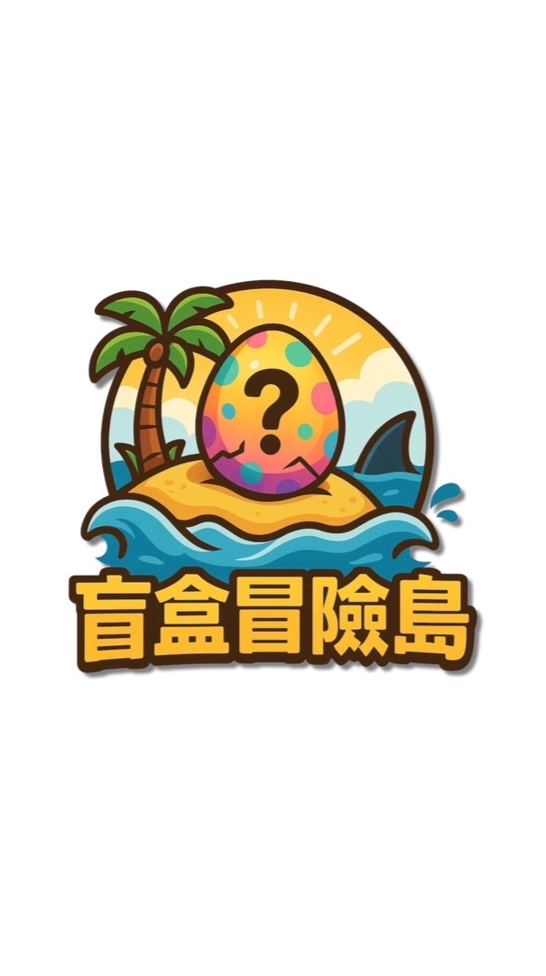 🏝️ 盲盒冒險島｜島民聊天室