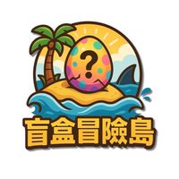 🏝️ 盲盒冒險島｜島民聊天室