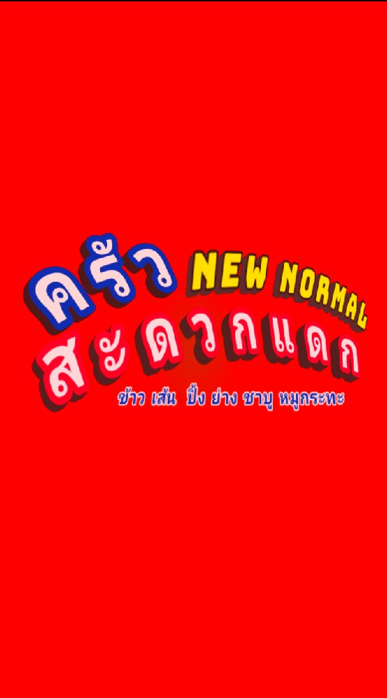 ครัวสะดวกแดก new normal เพชรเกษม​114