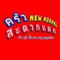 ครัวสะดวกแดก new normal เพชรเกษม​114