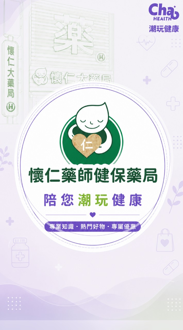 懷仁藥師健保藥局陪您潮玩健康💊🥼
