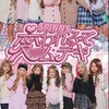 コギャル推しの人集まって〜
