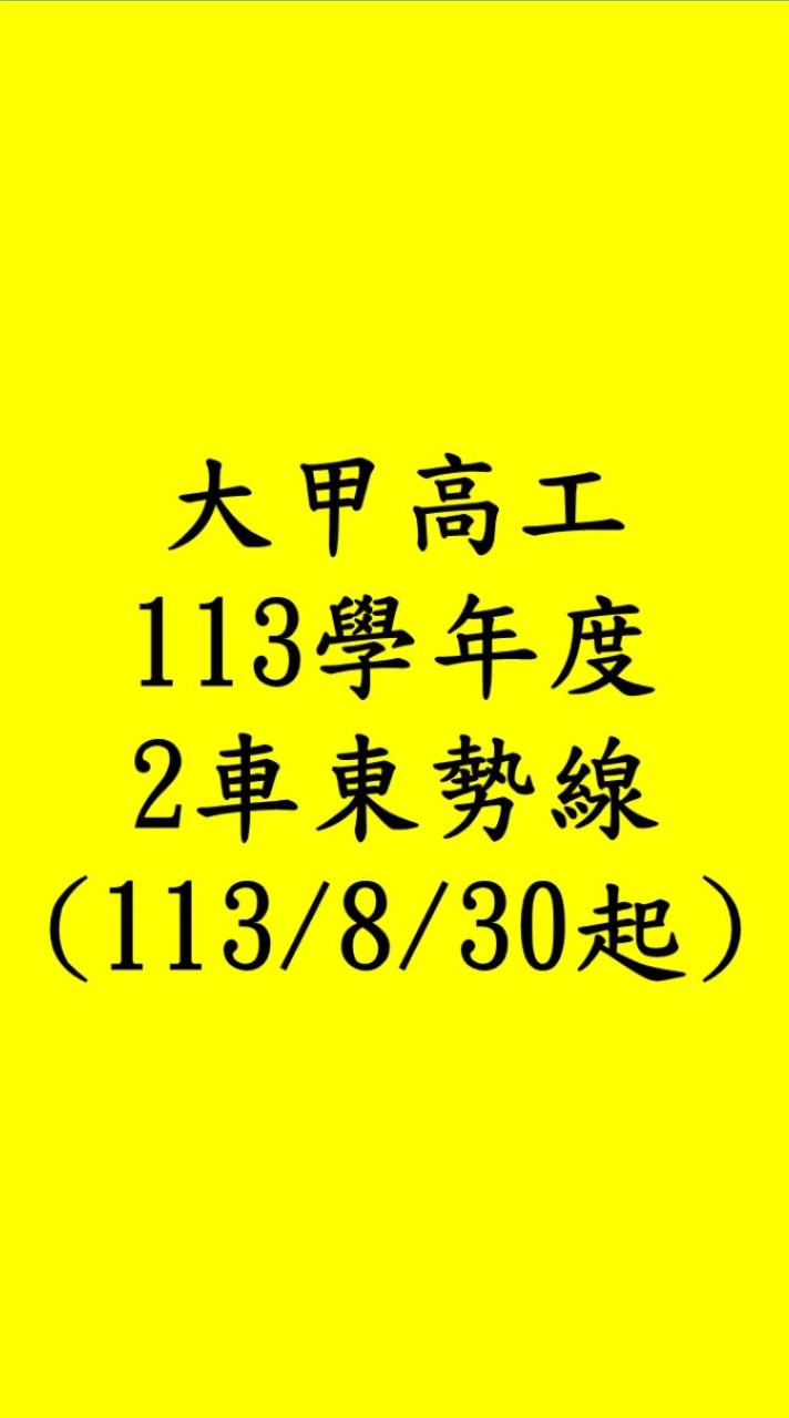 113學年甲工2車🚌東勢線