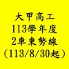 113學年甲工2車🚌東勢線