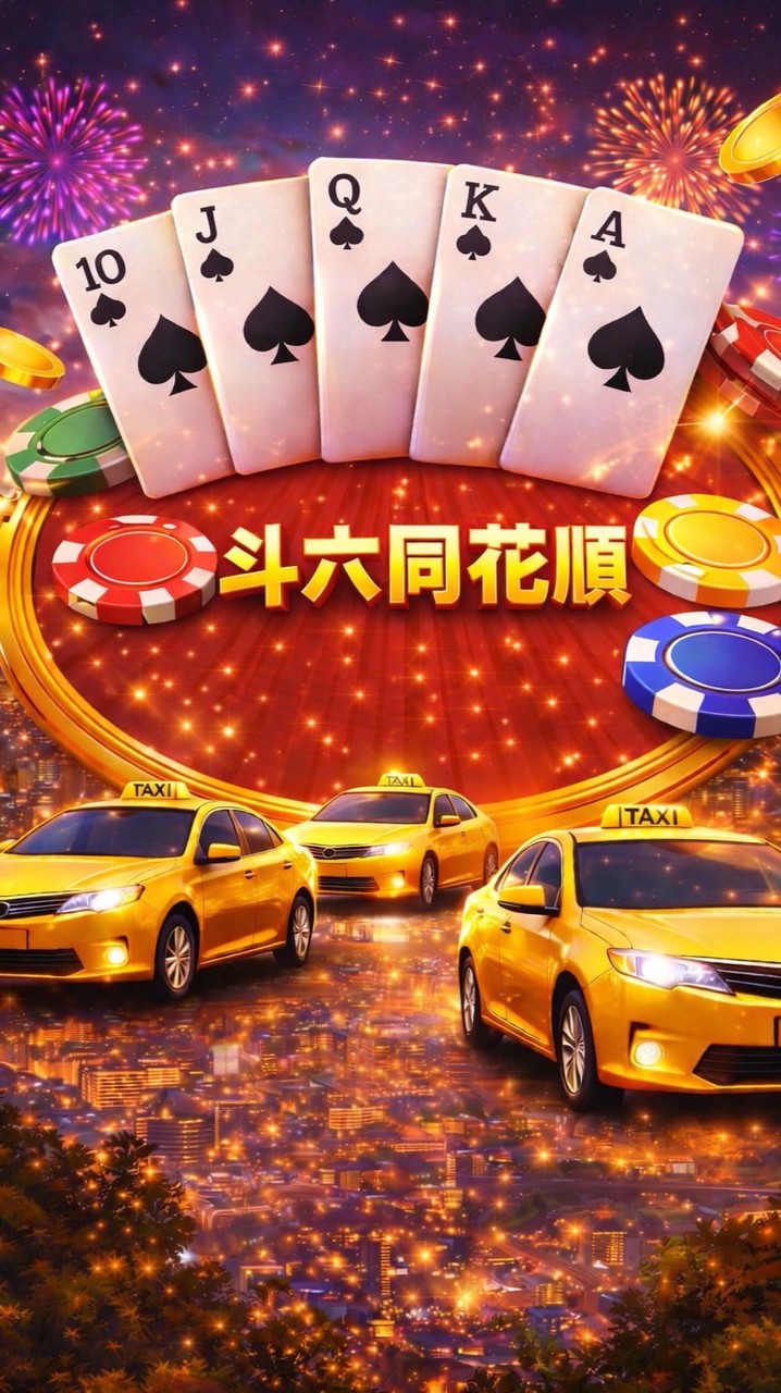 斗六同花順車隊