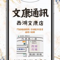 好康通訊-西湖文康店