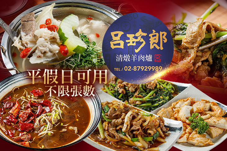 【台北】呂珍郎清燉蔬菜羊肉 #GOMAJI吃喝玩樂券#電子票券#中式