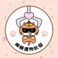 賴賴選物批發群