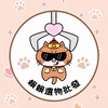 賴賴選物批發群