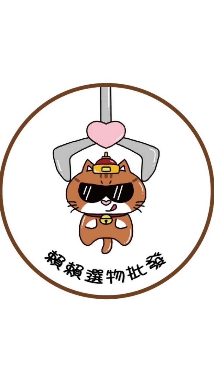 賴賴選物批發群