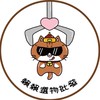 賴賴選物批發群