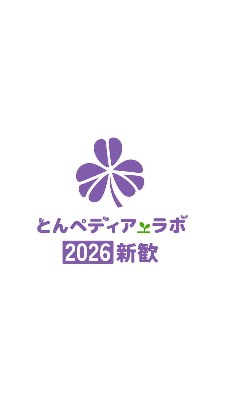 【2026新歓】とんペディア_ラボ
